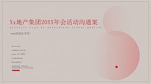 岭南风20XX年会活动方案
