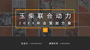 年会玉柴集团十周年活动策划方案