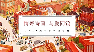 情寄诗画,与爱共筑庚子年小镇春晚活动方案