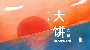 大饼是一种力量,永无畏·自发光年会方案