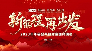 《开启新征程·再创新篇章》2023年集团公司年会盛典暨新春晚会活动方案