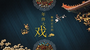 创意营销年会思路框架