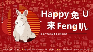 happy 兔 U 兔年双旦春节营销活动方案