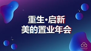 金盛-美的年会布置建议