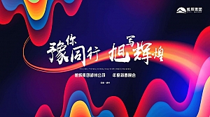 20XX年旭辉集团郑州公司年会方案
