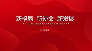 商会创新发展推进会暨20XX年会盛典策划案