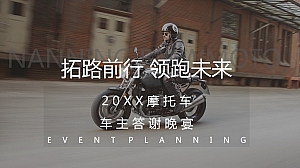 XX摩托车答谢活动方案