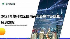 希望科技全国精英大赛暨年会盛典