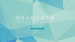 商务总结计划简约风ppt模板