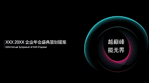 “越巅峰 揽无界”——202X企业线上年会盛典策划提案