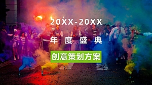 创意年会-活动策划方案