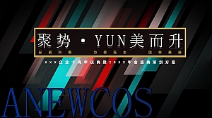 某企业十周年暨年会盛典活动策划方案