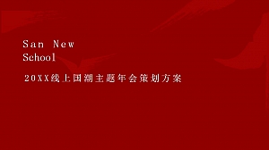 线上国潮主题年会方案