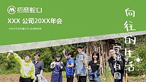 招商蛇口公司团建年会