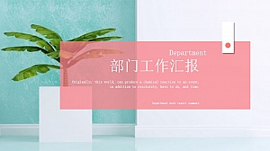 部门工作总结汇报PPT图文风办公文档PPT