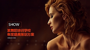 某舞蹈培训学校年度盛典年会