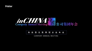 科技型互联网型企业年会