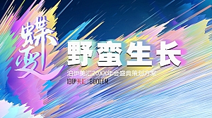 20XX年会盛典策划方案