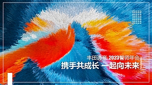 丰田通商-企业年会