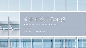 企业年终汇报简约清新PPT