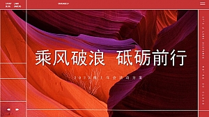 20XX线上年会活动方案