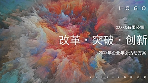 美妆品牌企业年会活动方案