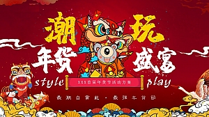 地产潮玩年货盛宴活动提案