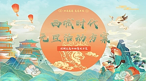 西城时代跨年元旦活动策划方案