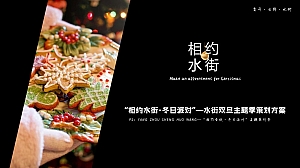 双旦主题季策划方推荐