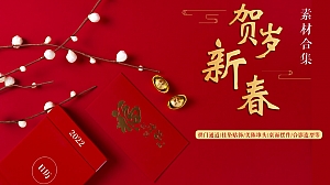 150+地产新春氛围包装素材合集