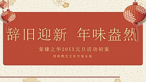 棠棣之华元旦活动方案