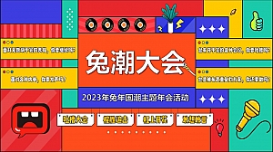 房地产企业兔年国潮主题年会活动策划方案