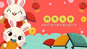 地产项目兔年新春潮玩嘉年华(鸿兔大展主题)活动策划方案