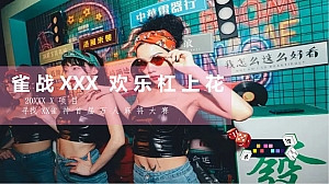 【方案】20XX地产项目首届万人麻将大赛(寻找XX雀神主题)活动策划方案-35P