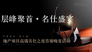 地产项目高端圈层答谢晚宴(层峰聚首·名仕盛宴主题)活动策划方案-43P