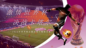 【方案】2022地产项目世界杯主题活动月(激情世界杯 决战卡塔尔主题)活动策划方案-42P