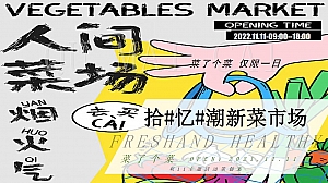 【方案】2022商业广场双11系列(拾#忆#潮新菜市场主题)快闪生活节策划方案-32P