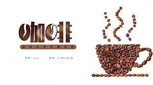 【方案】20XX咖啡品牌传播营销方案-62P