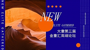 【方案】20XX保险公司第三届金童汇高端论坛活动策划方案-61P