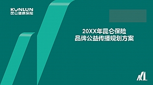 【方案】20XX保险品牌年度线上公益传播规划全案-69P