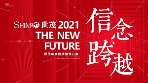 【方案】20XX地产集团年会盛典(信念·跨越主题)活动策划方案-59P