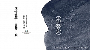 【方案】20XX品牌酒店揭牌庆典(山居德清 境入尊蓝主题)活动策划方案-32P