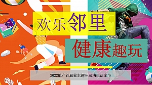 地产项目业主趣味运动会(欢乐邻里 健康趣玩主题)活动策划方案-51P