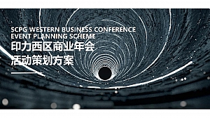 【方案】20XX企业商业年会(自有IN力·向光前行主题)活动策划方案-74P