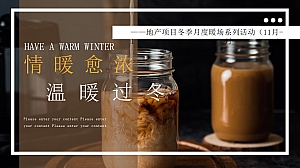 【方案】2022地产项目冬季12月月度暖场(情暖愈浓 温暖过冬主题)活动策划方案-42P