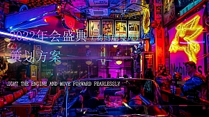 【方案】2022企业年会盛典(赛博朋克风主题)活动策划方案-80P