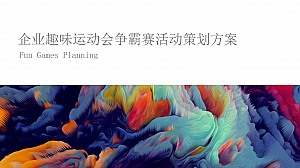 企业趣味运动会争霸赛(活力绽放 赛出精彩主题)活动策划方案-79P