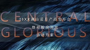 【方案】20XX地产项目产品发布会暨样板房开放(与湖山·共鉴未来主题)活动策划方案-52P