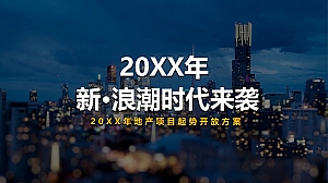 【方案】20XX地产项目起势开放(新·浪潮时代来袭主题)活动策划方案-73P