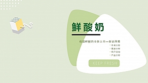 【方案】20XX酸奶品牌新品全新上市策略方案-47P